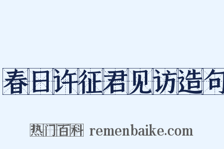 春日许征君见访造句是什么意思的图片